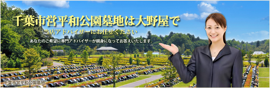 千葉市営平和公園墓地は大野屋で、当店アドバイザーにおまかせください。